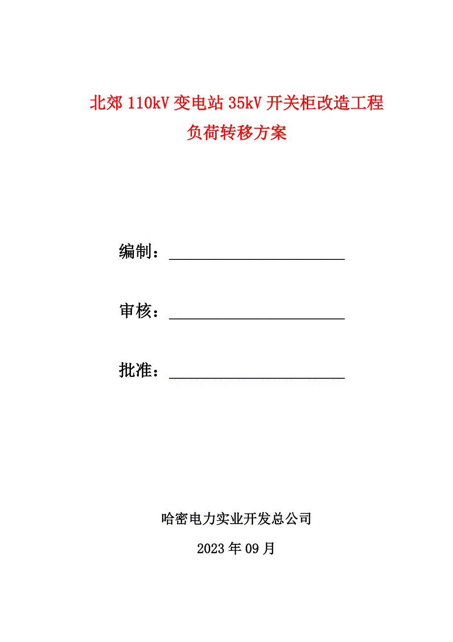 110kV马场变10kV I段开关柜改造工程负荷转移方案_第1页