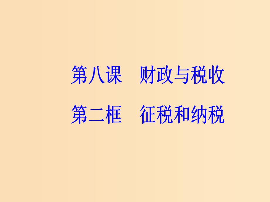 2018秋高中政治 第三单元 收入与分配 第八课 财政与税收 第二框 征税和纳税课件 新人教版必修1.ppt_第2页