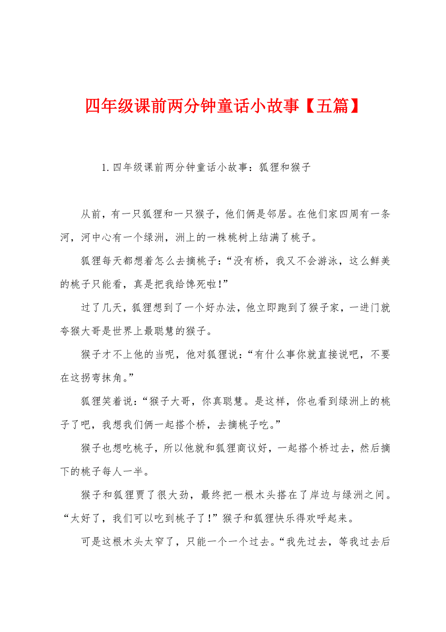 四年级课前两分钟童话小故事【五篇】.docx_第1页
