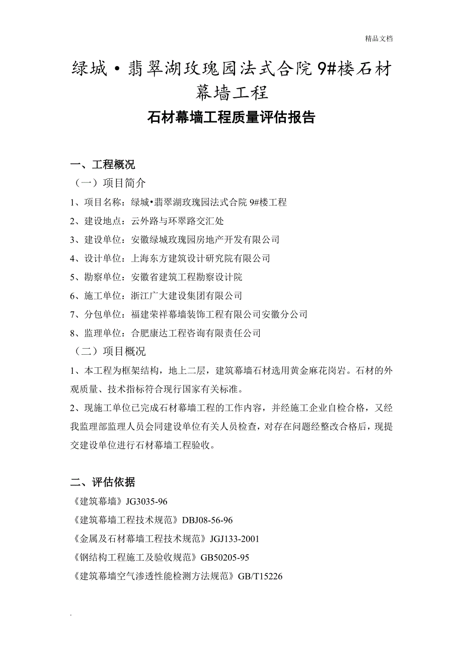 石材幕墙监理评估报告_第3页