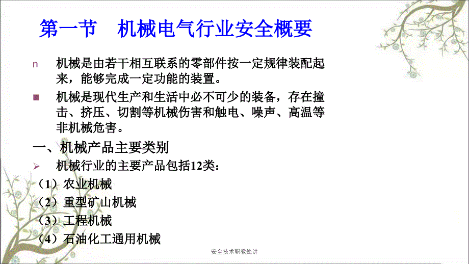 安全技术职教处讲PPT课件_第4页