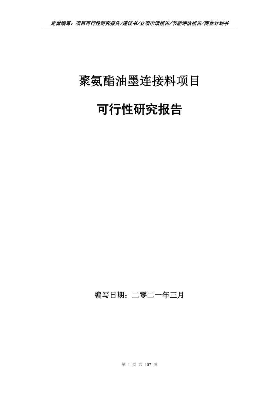 聚氨酯油墨连接料项目可行性研究报告立项申请_第1页