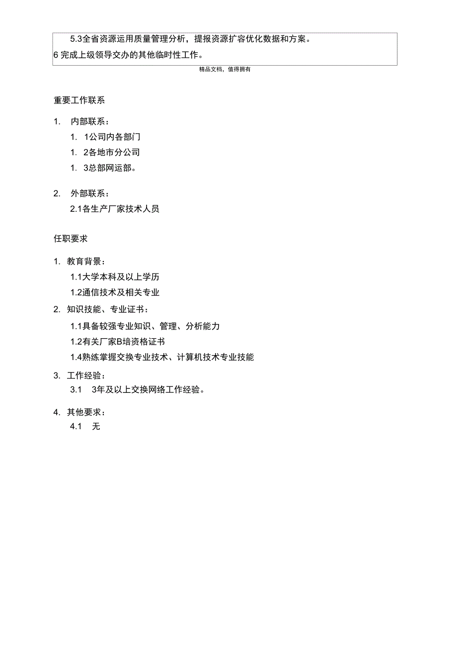 朴智—河南铁通—02职位说明书交换工程师_第2页