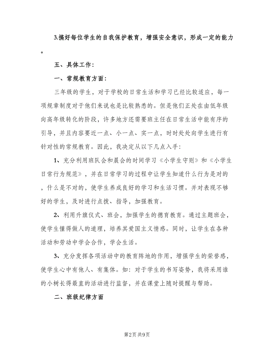 上学期三年级班主任工作计划范文（三篇）.doc_第2页