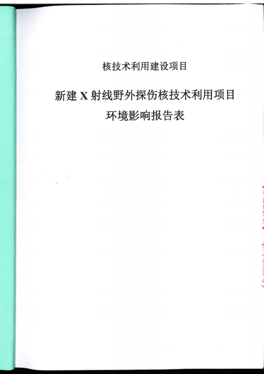 四川济通工程试验检测有限公司新建X射线野外探伤核技术利用项目环境影响报告表.docx