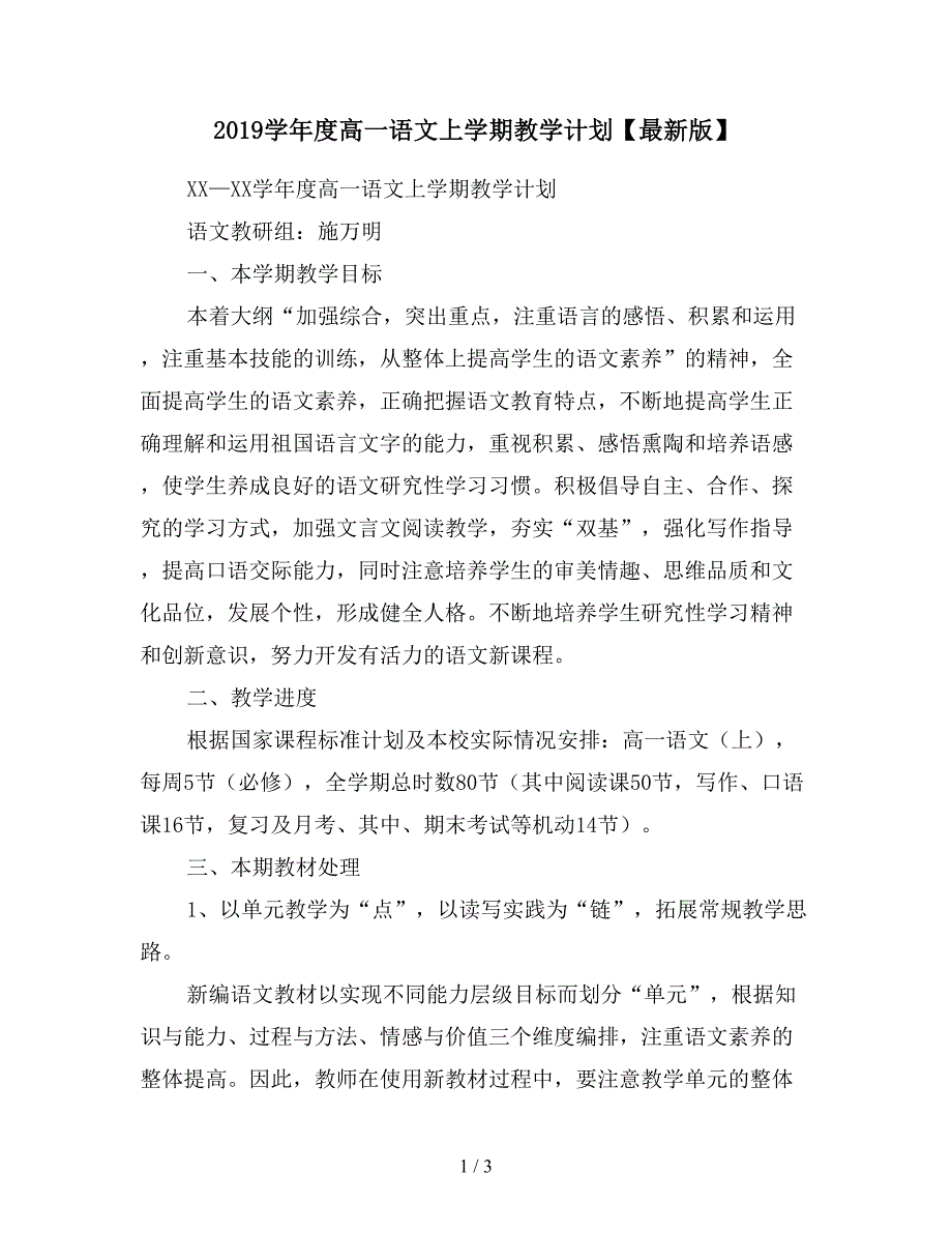 2019学年度高一语文上学期教学计划【最新版】.doc_第1页