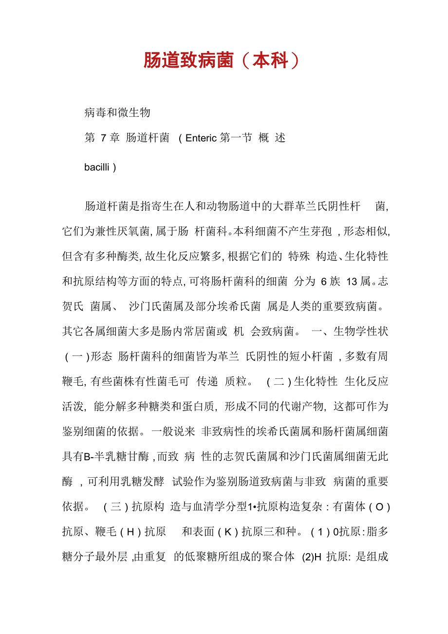 肠道致病菌(本科)_第1页
