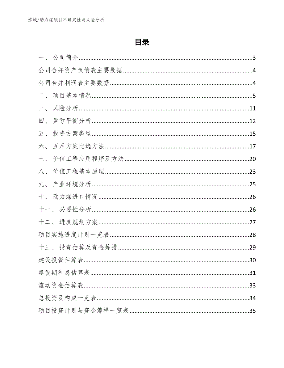 动力煤项目不确定性与风险分析【参考】_第2页