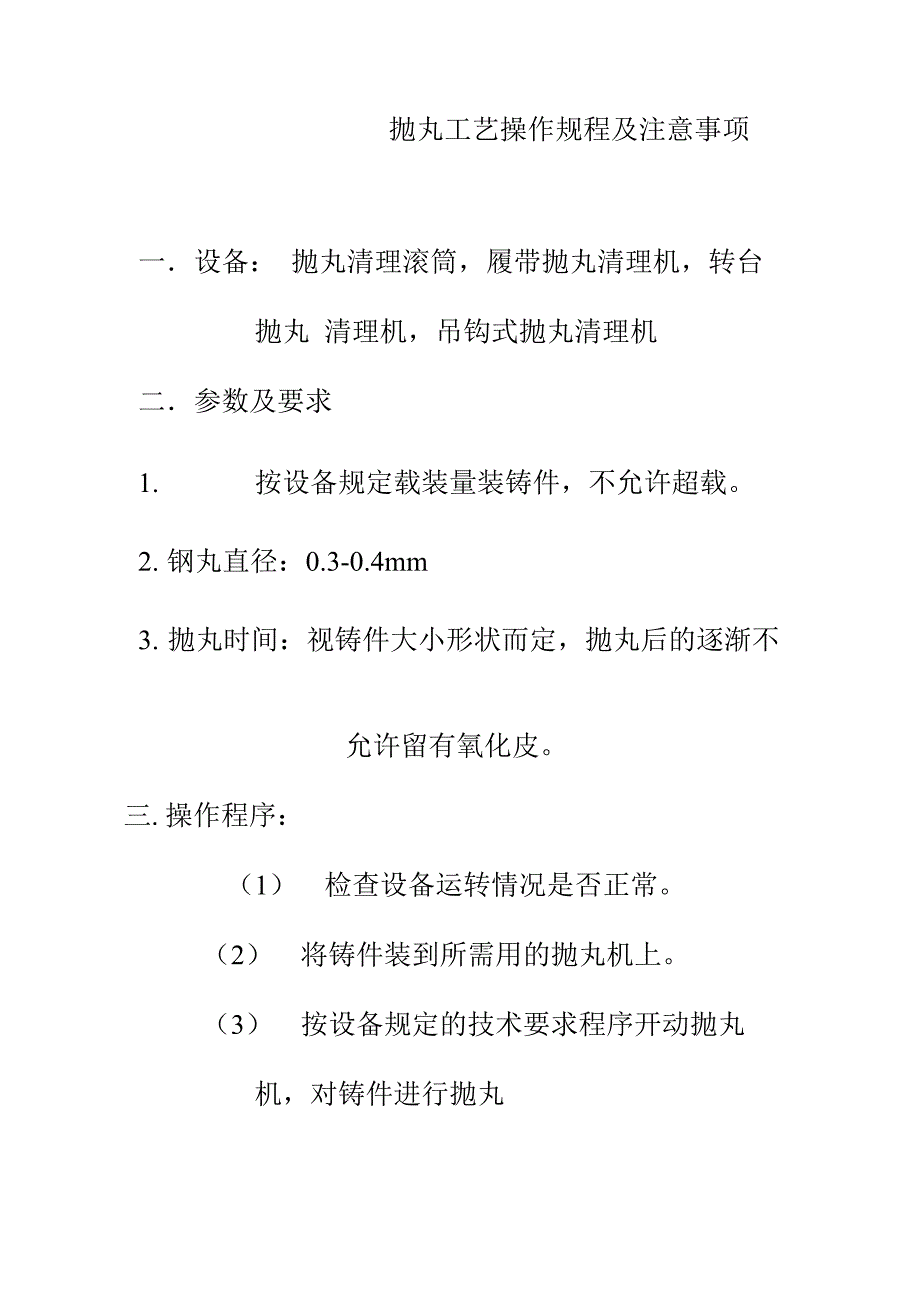 抛丸工艺操作规程及注意事项_第1页