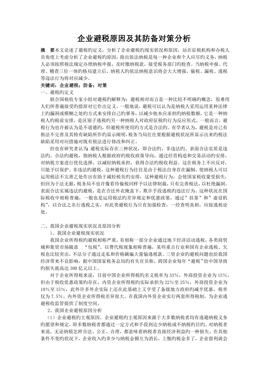 企业避税原因及其防范对策分析_第1页