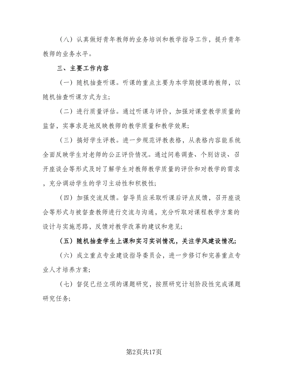 2023中学督导室教学督导工作计划范本（6篇）.doc_第2页