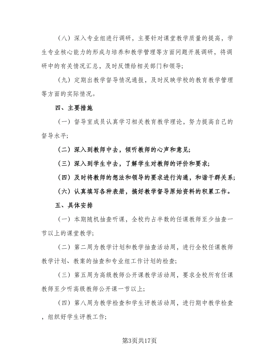 2023中学督导室教学督导工作计划范本（6篇）.doc_第3页