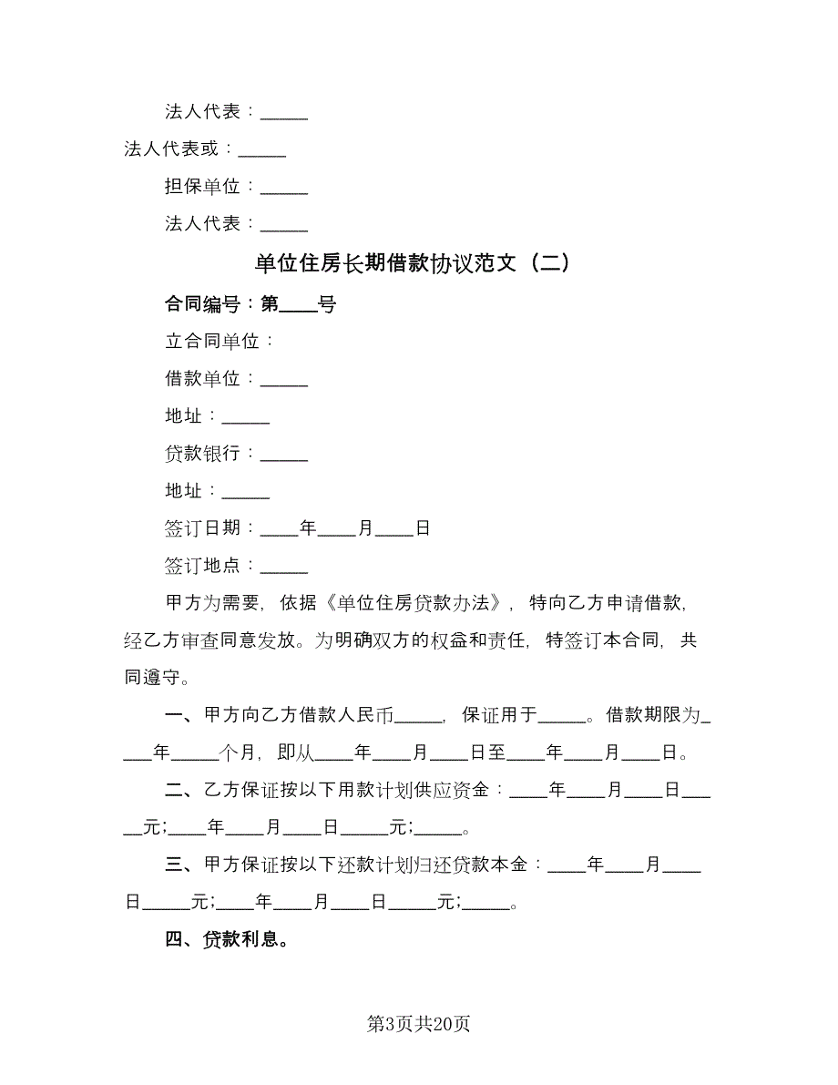 单位住房长期借款协议范文（6篇）.doc_第3页