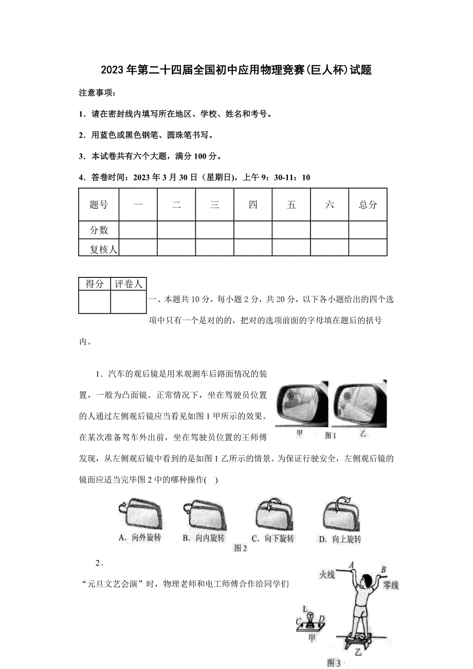 2023年第二十四届全国初中应用物理竞赛试题及答案.doc_第1页