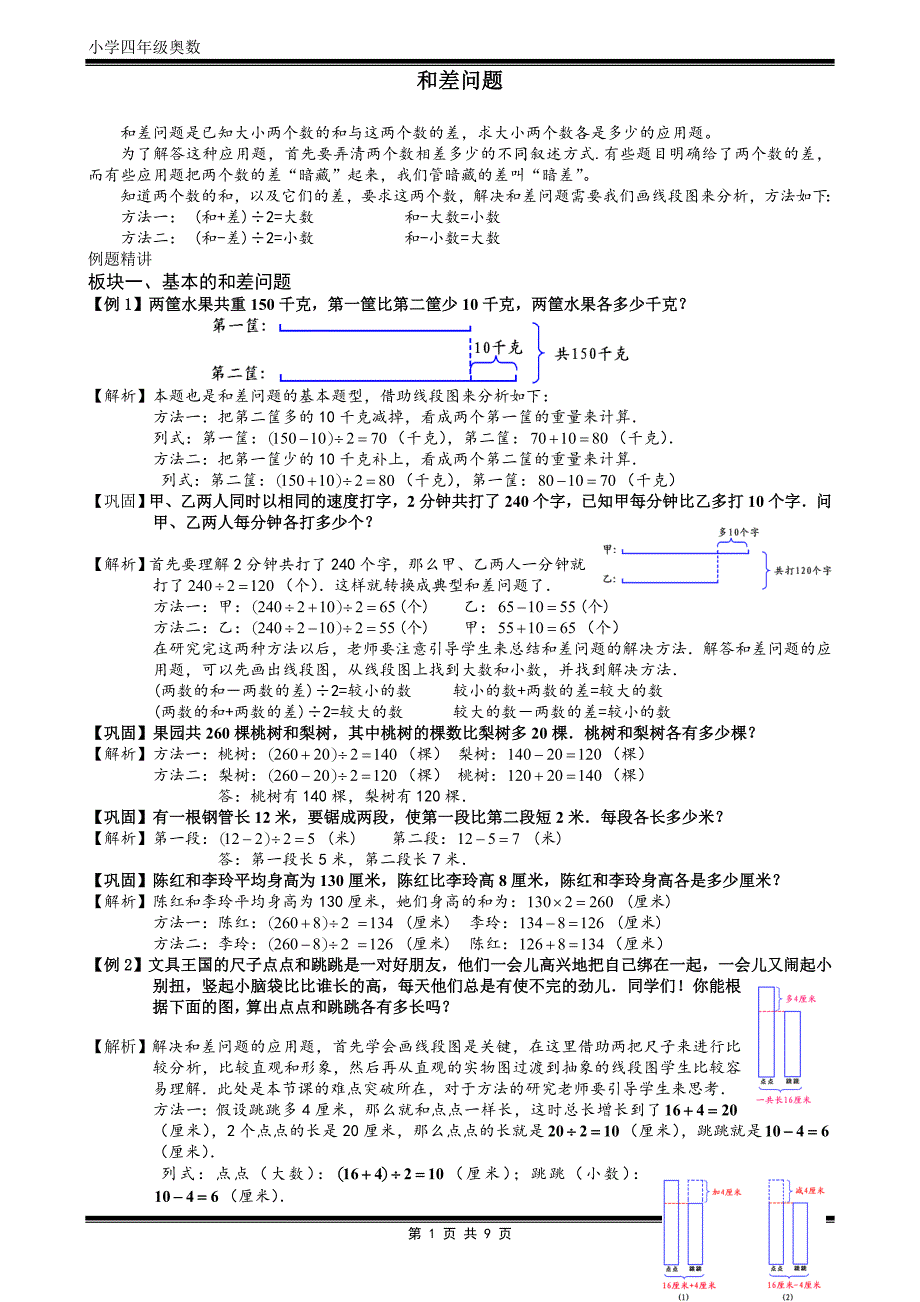 6-1-4和差问题.题库教师版.doc_第1页