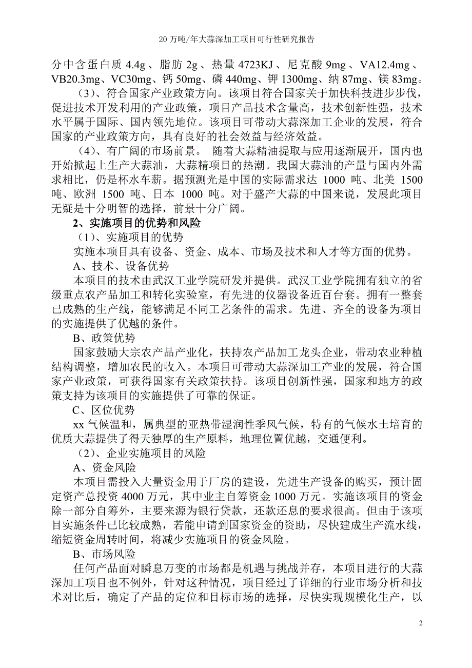 20万吨年大蒜深加工项目可研报告.doc_第2页