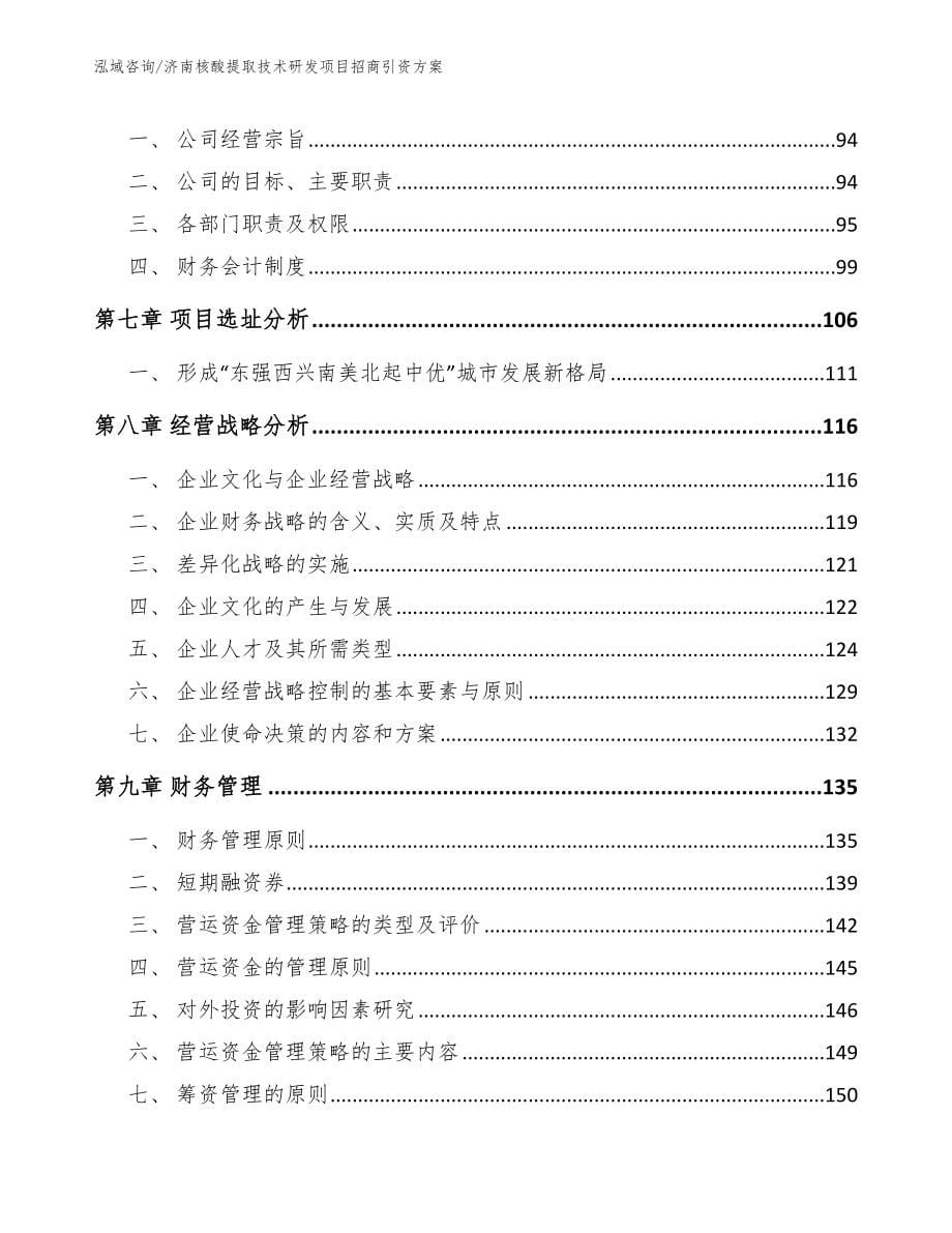 济南核酸提取技术研发项目招商引资方案模板范文_第5页