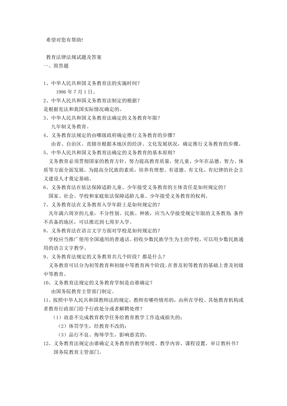 精品资料（2021-2022年收藏）教师招聘教育法律法规资料完整版_第1页