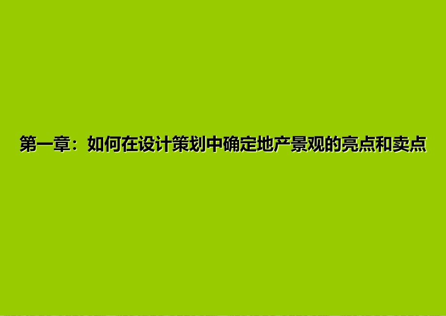 (培训)景观提品价值深耕设计管理上_第3页