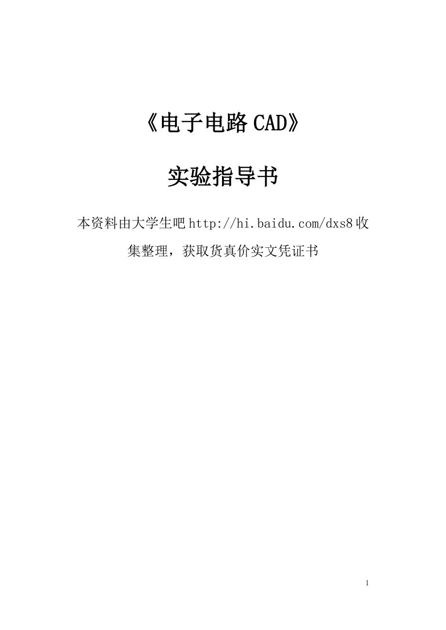电子电路CAD实验指导书_第1页