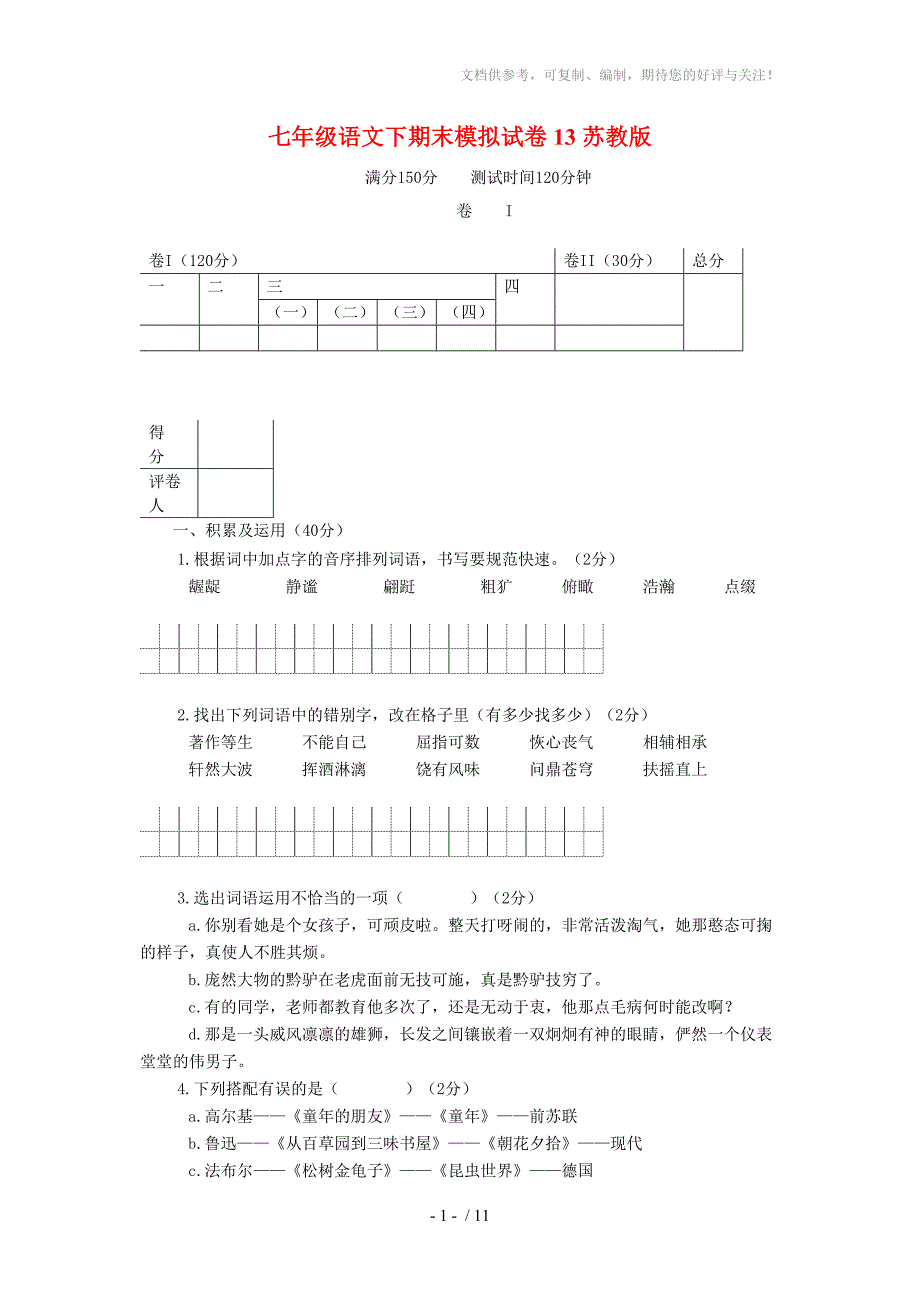 语文七年级下学期期末模拟试卷13(苏教版)_第1页