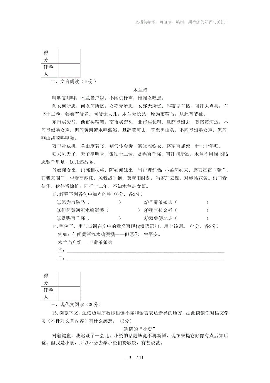 语文七年级下学期期末模拟试卷13(苏教版)_第3页