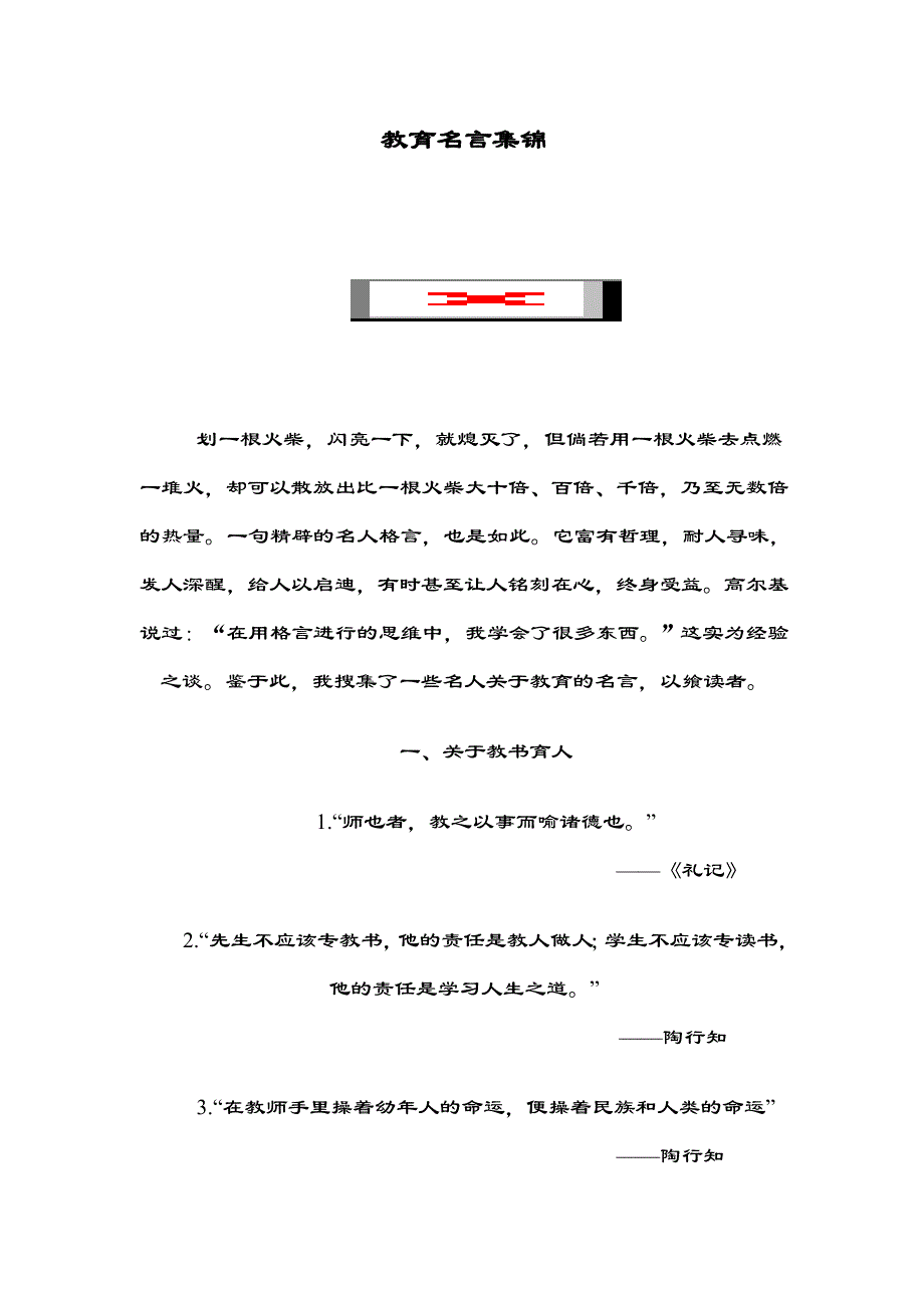 教育名言集锦.doc_第1页