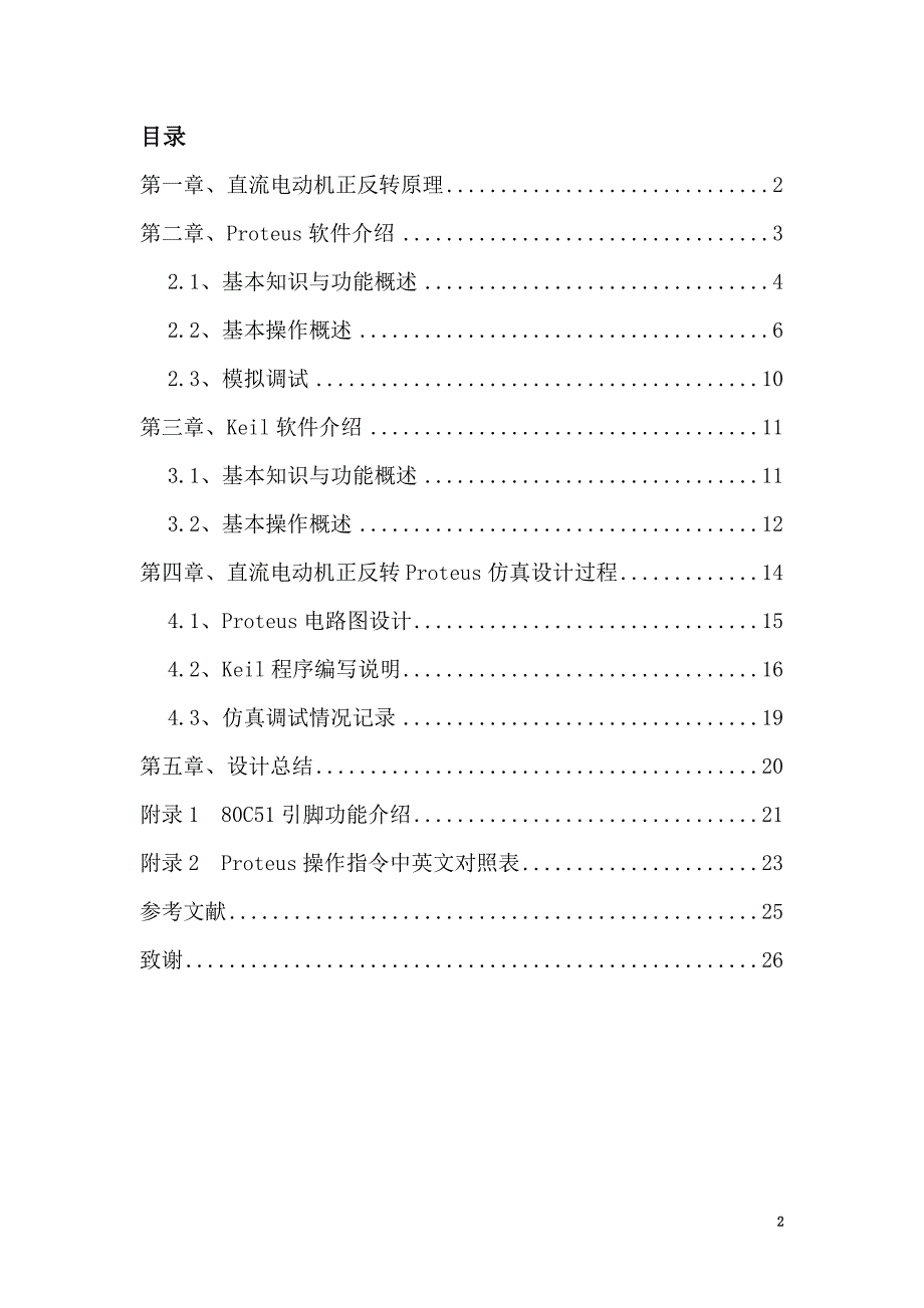 直流电动机正反转proteus仿真设计_第2页