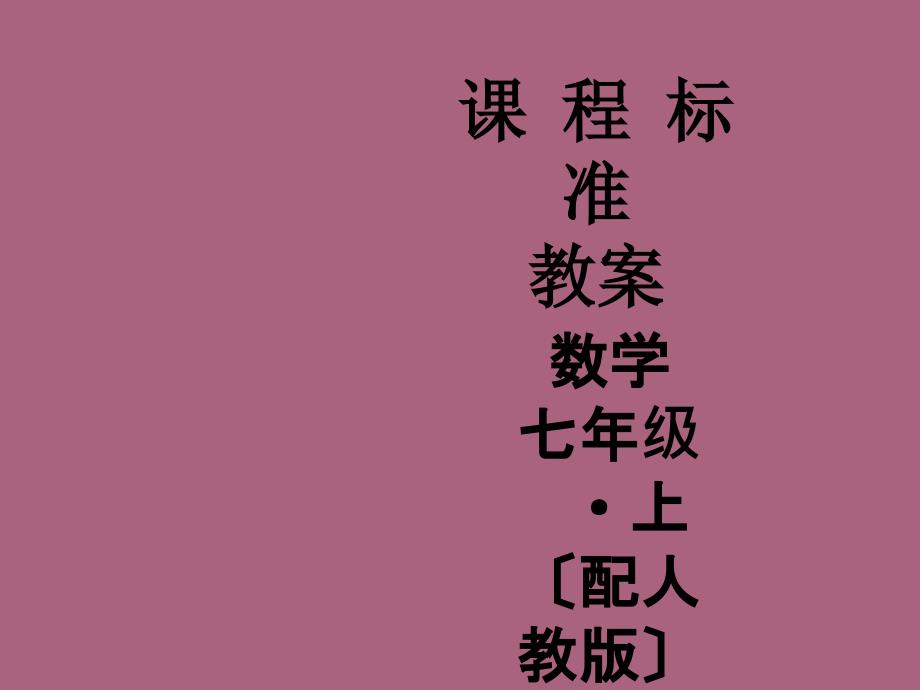 人教版数学七年级上册教案1.4.1有理数的乘法1ppt课件_第1页