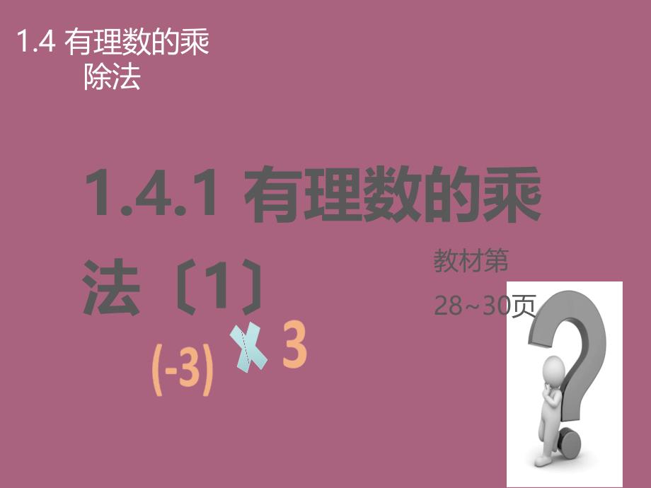 人教版数学七年级上册教案1.4.1有理数的乘法1ppt课件_第2页