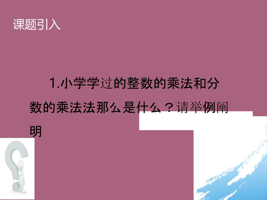 人教版数学七年级上册教案1.4.1有理数的乘法1ppt课件_第3页