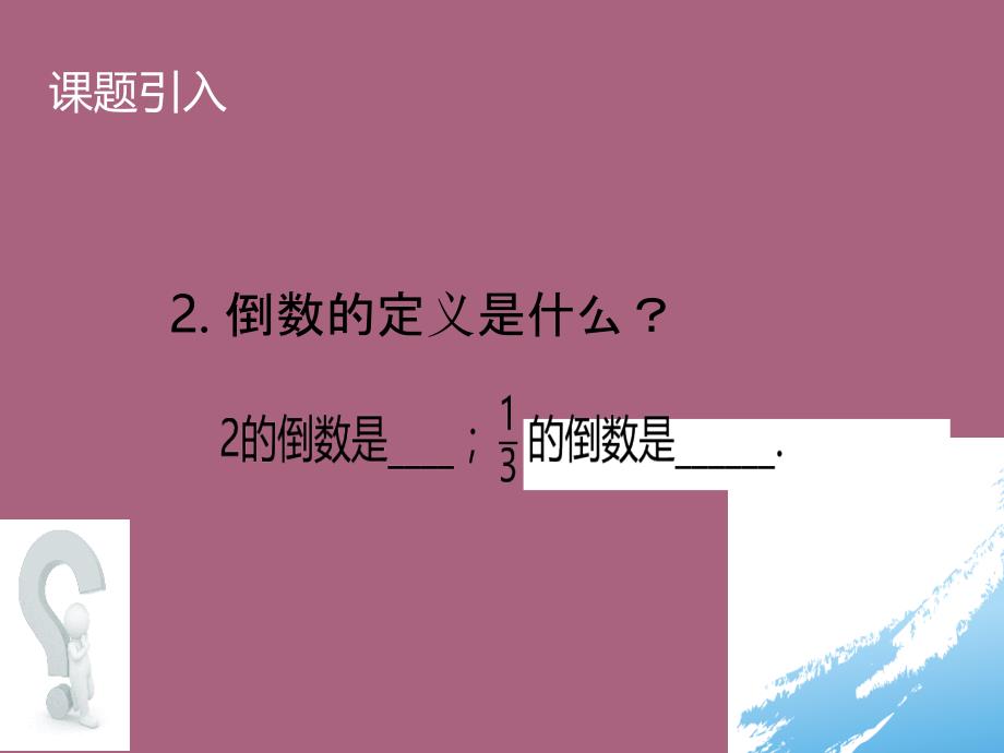 人教版数学七年级上册教案1.4.1有理数的乘法1ppt课件_第4页