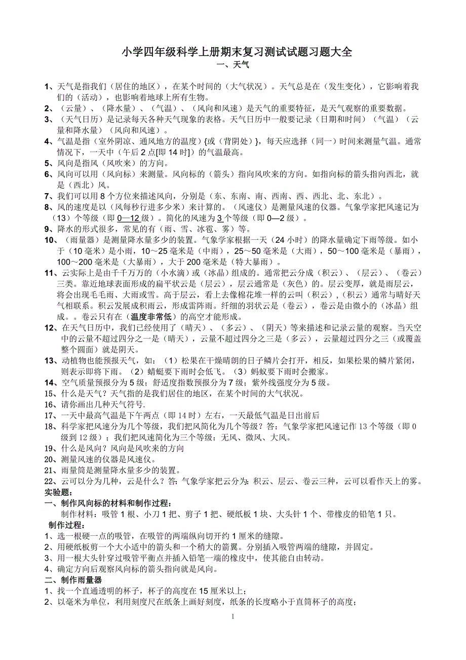 新教科版四年级科学上册一至四单元复习知识点归纳总结.doc_第1页