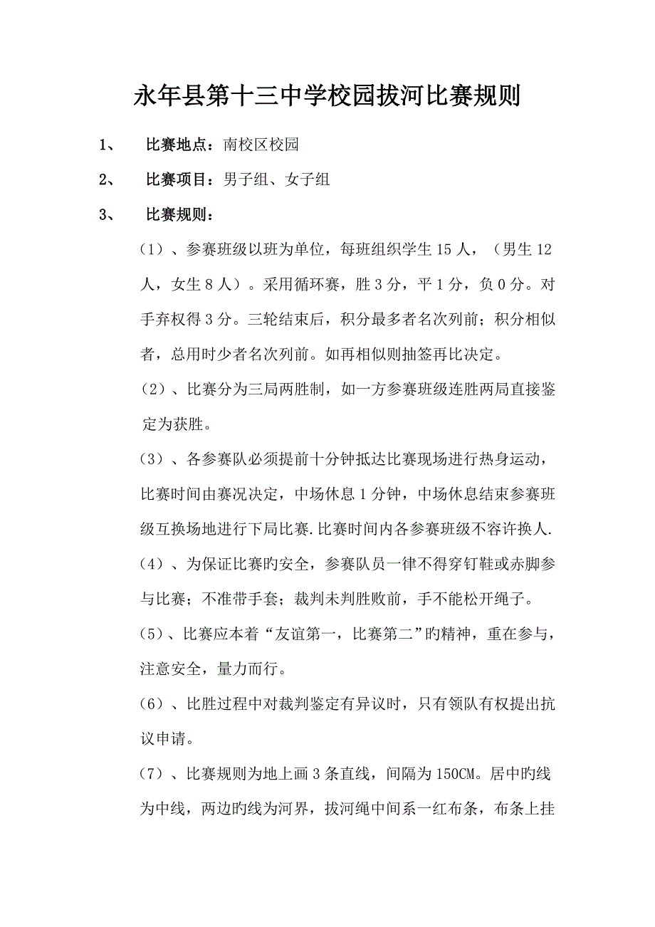 校园拔河比赛规则及注意事项.doc_第1页