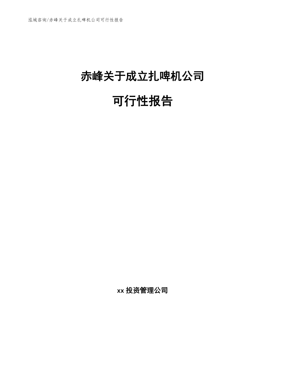 赤峰关于成立扎啤机公司可行性报告_第1页