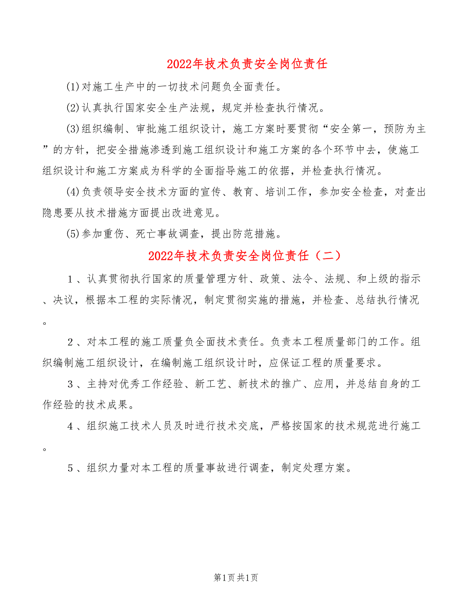 2022年技术负责安全岗位责任_第1页