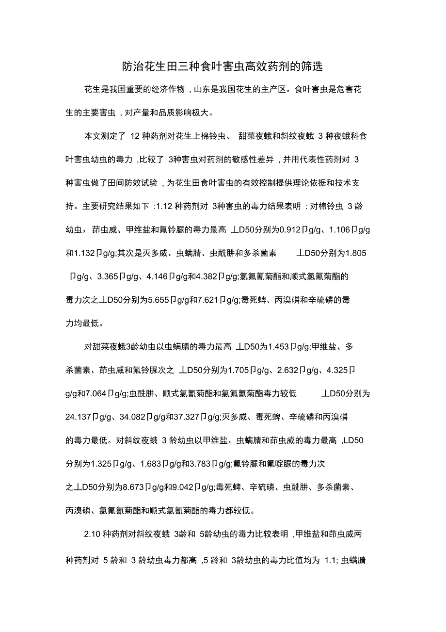 防治花生田三种食叶害虫高效药剂的筛选_第1页