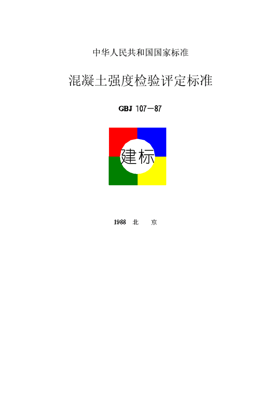 混凝土强度评定标准_第1页