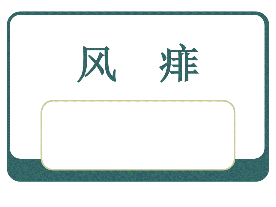 风痱的证型及方药_第1页