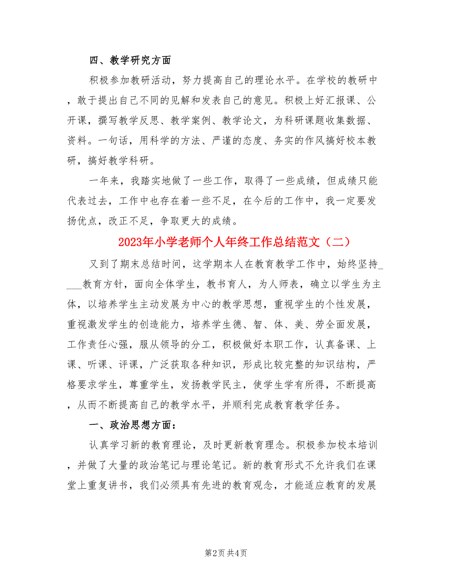 2023年小学老师个人年终工作总结范文（二篇）.doc_第2页