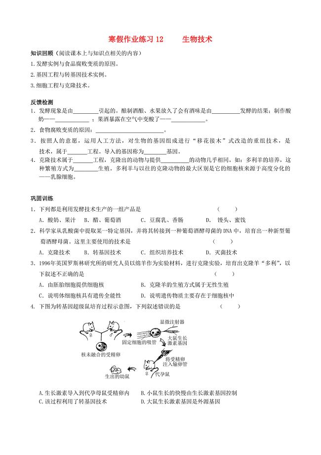 江苏省南京三中八年级寒假作业生物试题十二苏教版