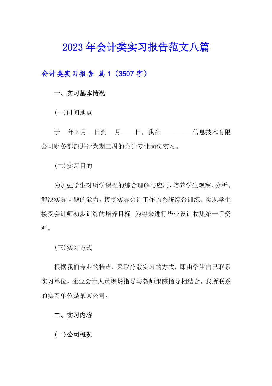 2023年会计类实习报告范文八篇【实用】_第1页