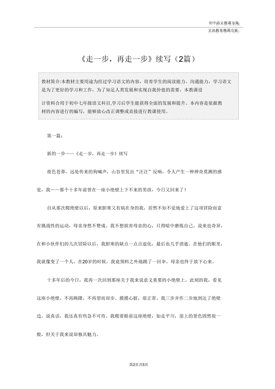 七年级语文《走一步再走一步》续写(2篇).doc_第2页