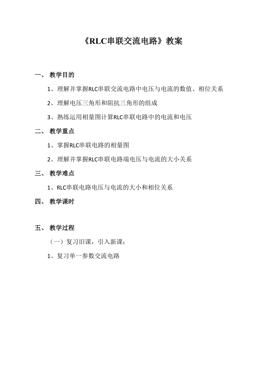 电阻、电感和电容的串联电路_第1页