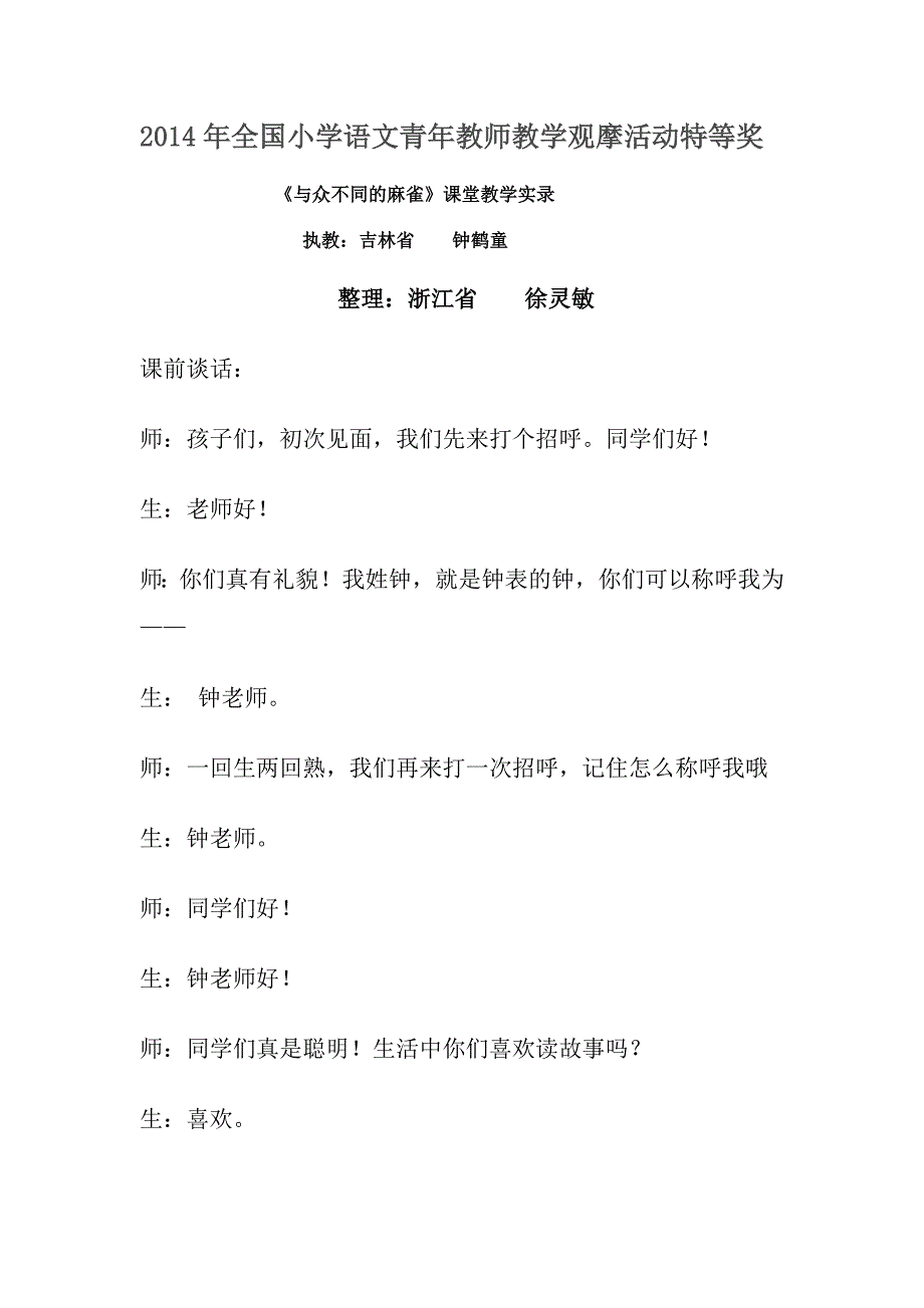 2014年全国小学语文青年教师教学观摩活动特等奖.doc_第1页