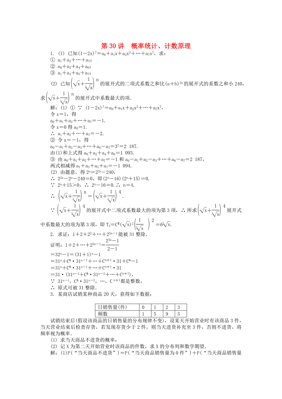 新版高考数学二轮专题突破：第30讲概率统计、计数原理含答案_第1页