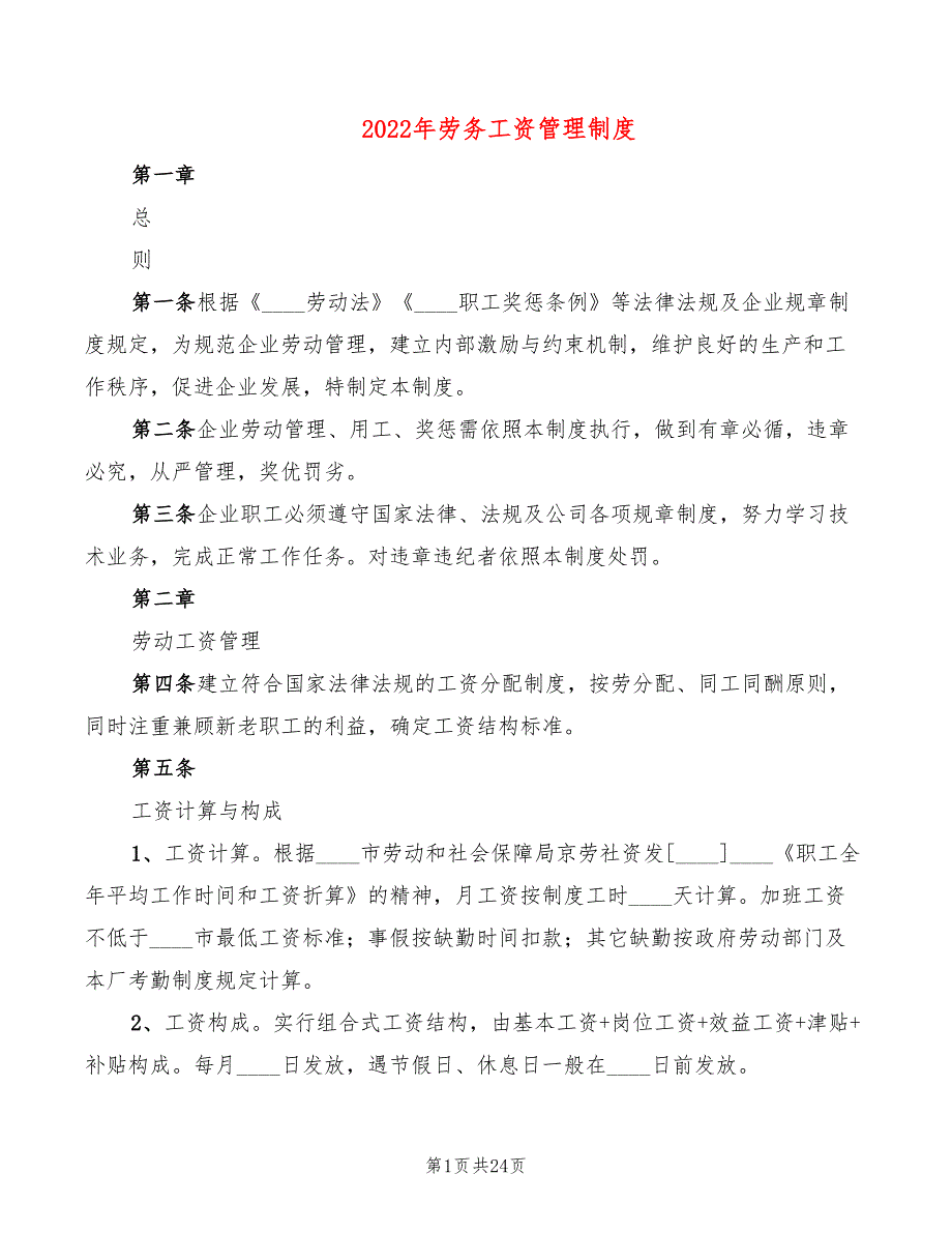 2022年劳务工资管理制度_第1页