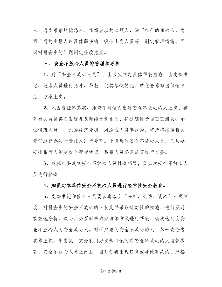 不放心人员上岗排查制度范本（5篇）_第4页