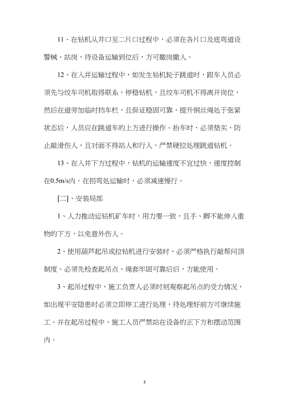 三轨钻机、开关和电缆运输安全技术措施_第3页