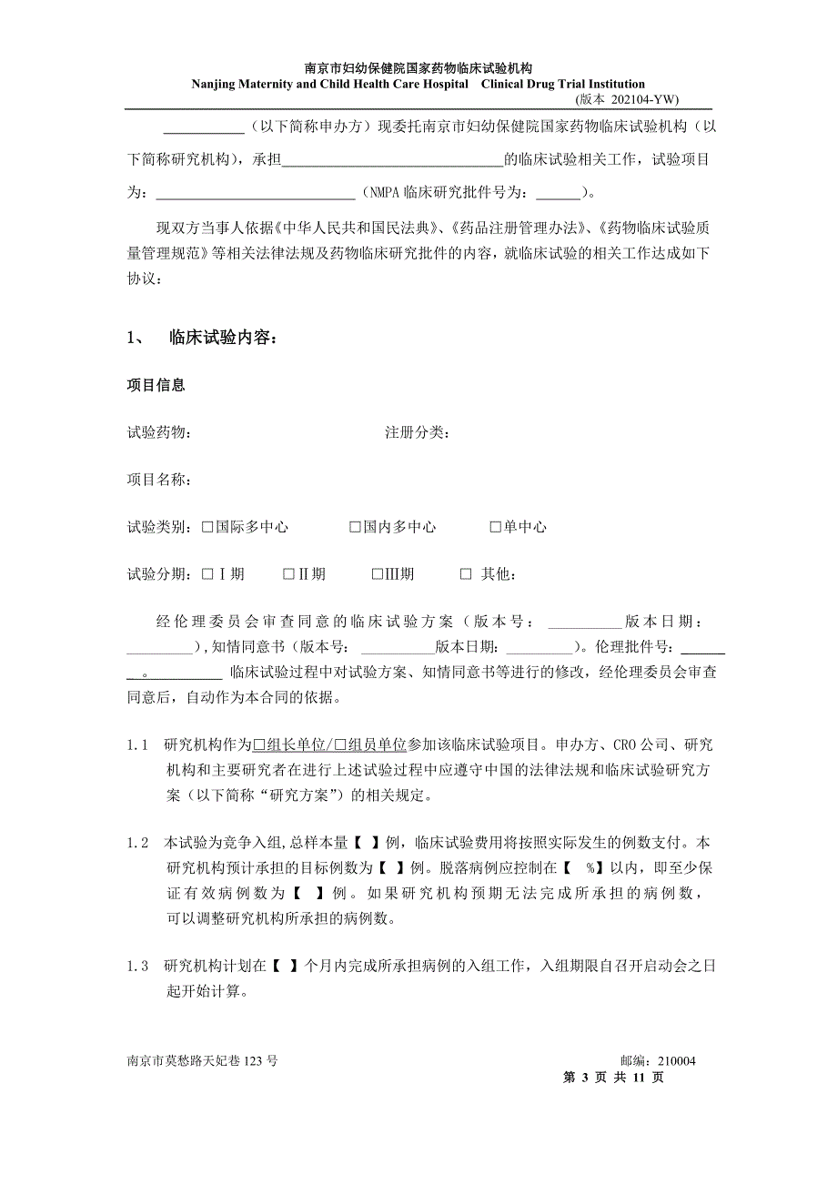 临床验证试验协议书_第3页